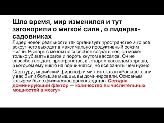 Шло время, мир изменился и тут заговорили о мягкой силе