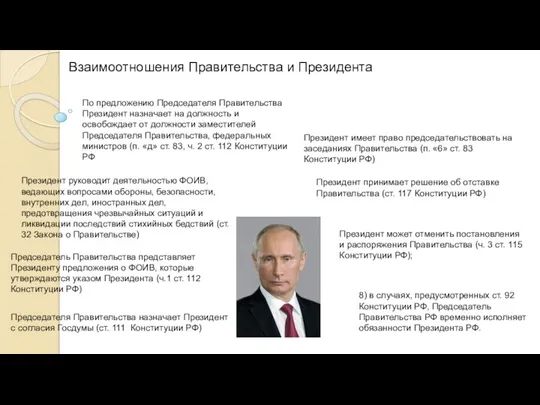 8) в случаях, предусмотренных ст. 92 Конституции РФ, Председатель Правительства