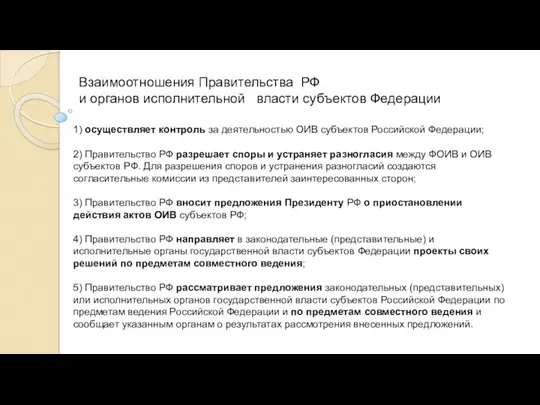 Взаимоотношения Правительства РФ и органов исполнительной власти субъектов Федерации 1)