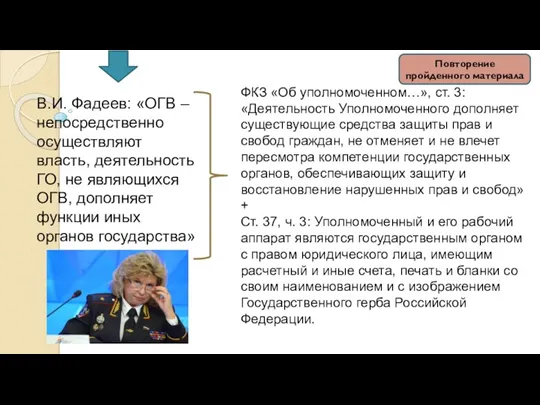 В.И. Фадеев: «ОГВ – непосредственно осуществляют власть, деятельность ГО, не
