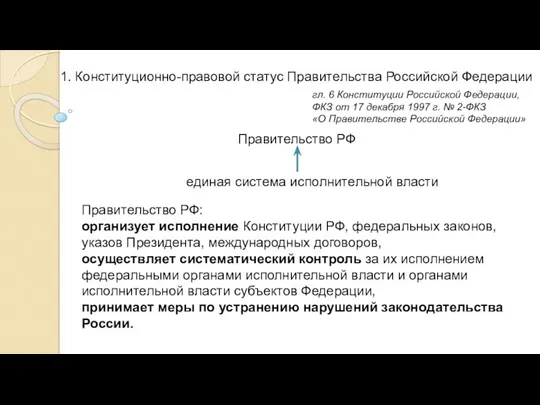 1. Конституционно-правовой статус Правительства Российской Федерации Правительство РФ единая система