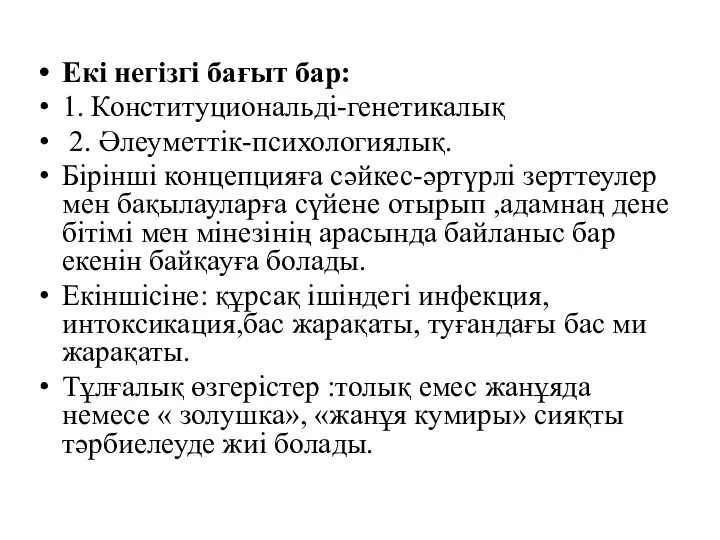 Екі негізгі бағыт бар: 1. Конституциональді-генетикалық 2. Әлеуметтік-психологиялық. Бірінші концепцияға