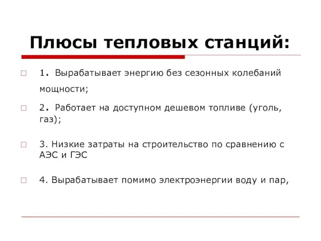 Плюсы тепловых станций: 1. Вырабатывает энергию без сезонных колебаний мощности;