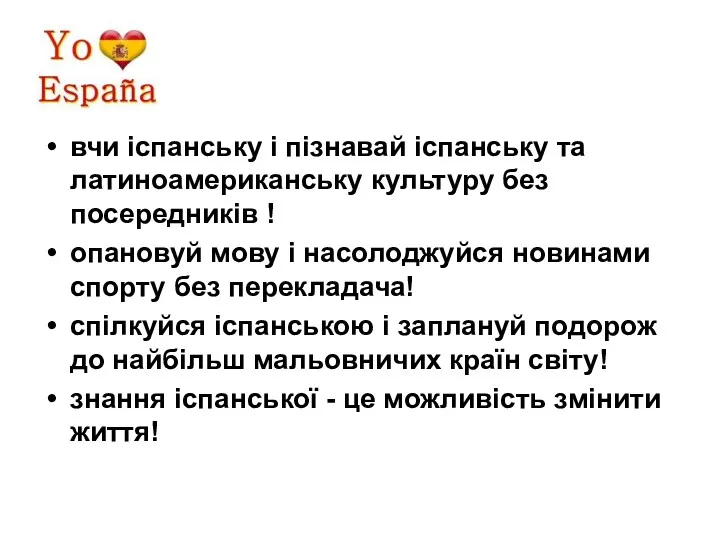 вчи іспанську і пізнавай іспанську та латиноамериканську культуру без посередників