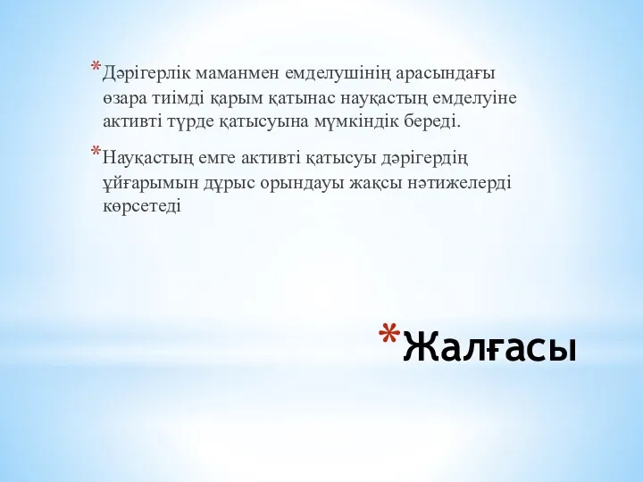 Жалғасы Дәрігерлік маманмен емделушiнiң арасындағы өзара тиімді қарым қатынас науқастың