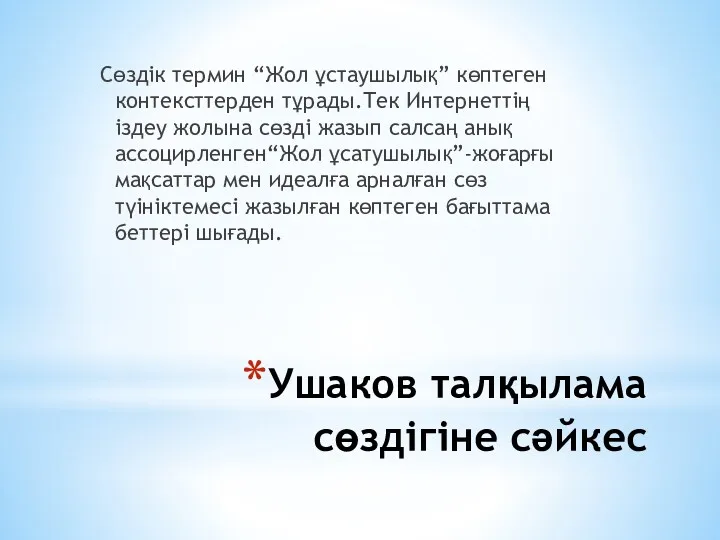 Ушаков талқылама сөздігіне сәйкес Сөздік термин “Жол ұстаушылық” көптеген контексттерден