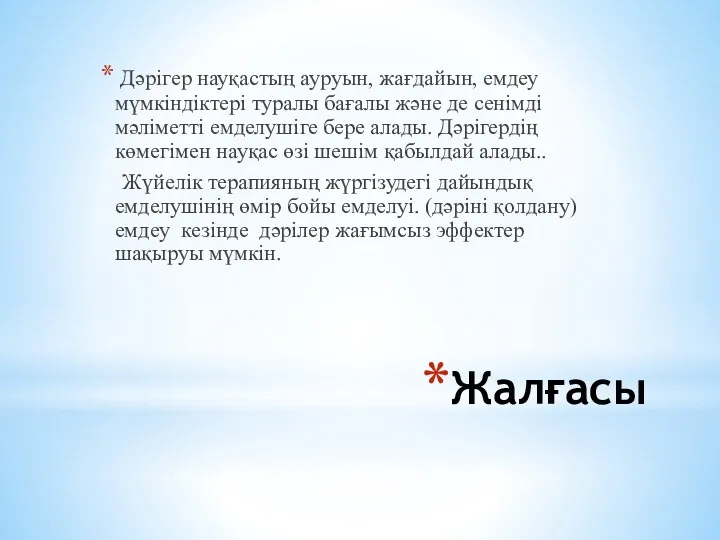 Жалғасы Дәрігер науқастың ауруын, жағдайын, емдеу мүмкіндіктері туралы бағалы және