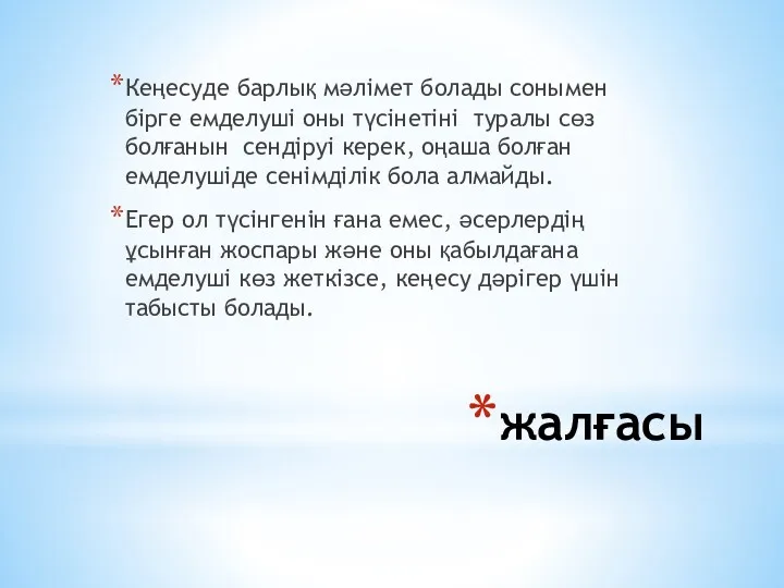 жалғасы Кеңесуде барлық мәлiмет болады сонымен бiрге емделушi оны түсiнетiнi