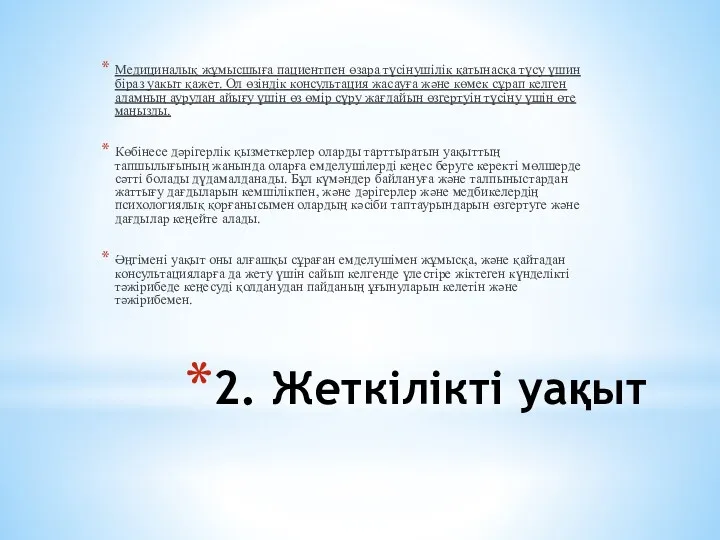 2. Жеткiлiктi уақыт Медициналық жұмысшыға пациентпен өзара түсінушілік қатынасқа түсу