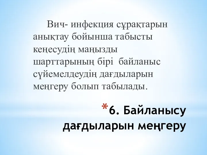 6. Байланысу дағдыларын меңгеру Вич- инфекция сұрақтарын анықтау бойынша табысты