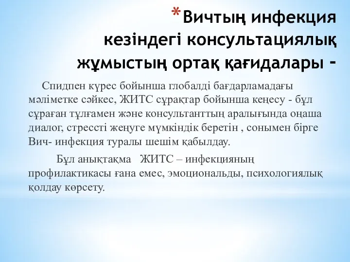 Вичтың инфекция кезіндегі консультациялық жұмыстың ортақ қағидалары - Спидпен күрес