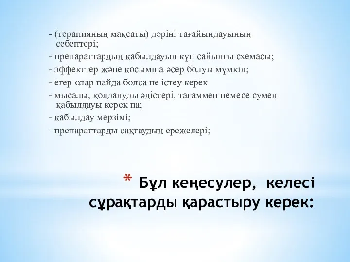 Бұл кеңесулер, келесi сұрақтарды қарастыру керек: - (терапияның мақсаты) дәрiнi