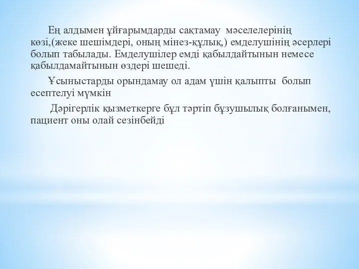 Ең алдымен ұйғарымдарды сақтамау мәселелерінің көзi,(жеке шешiмдері, оның мiнез-құлық,) емделушiнiң