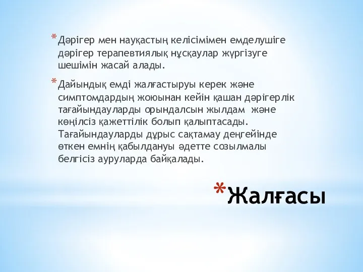 Жалғасы Дәрігер мен науқастың келісімімен емделушіге дәрігер терапевтиялық нұсқаулар жүргізуге