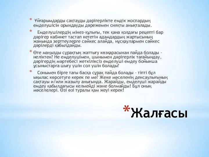 Жалғасы Ұйғарымдарды сақтауды дәрiгерлiкте емдiк жоспардың емделушiсiн орындауды дәрежемен сияқты