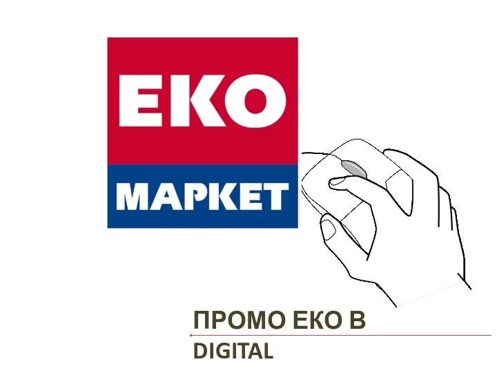 ПРОМО ЕКО В DIGITAL