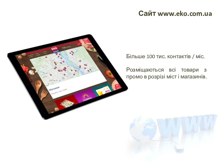 Сайт www.eko.com.ua Більше 100 тис. контактів / міс. Розміщаються всі