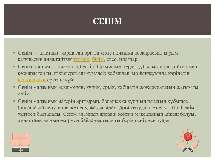 Сенім - адамның қоршаған ортаға және ақиқатқа көзқарасын, қарым-қатынасын анықтайтын