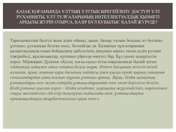 Тарихымыздан белгілі жеке адам ойшыл, ақын, батыр, ғалым болсын, өз