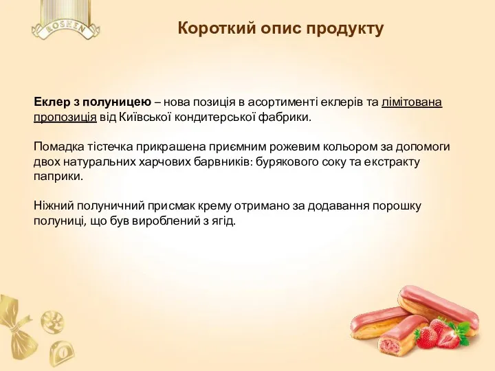 Короткий опис продукту Еклер з полуницею – нова позиція в