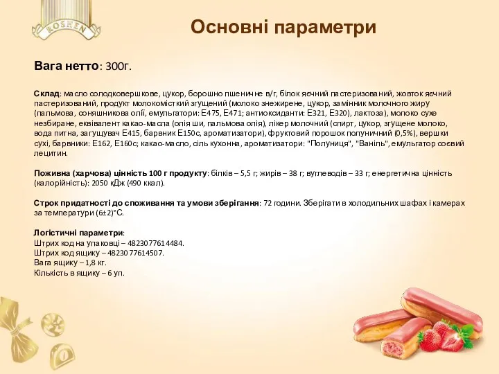 Основні параметри Вага нетто: 300г. Склад: масло солодковершкове, цукор, борошно