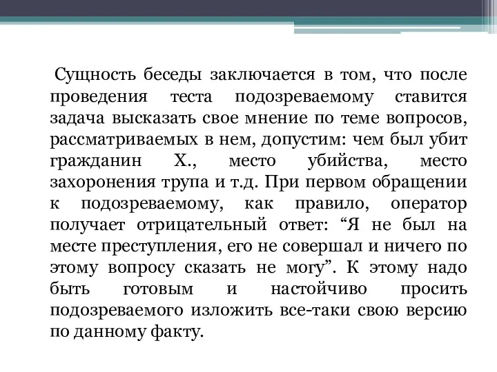 Сущность беседы заключается в том, что после проведения теста подозреваемому