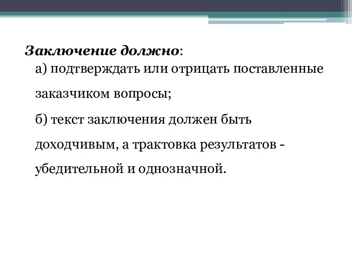 Заключение должно: а) подтверждать или отрицать поставленные заказчиком вопросы; б)