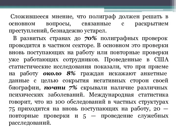 Сложившееся мнение, что полиграф должен решать в основном вопросы, связанные