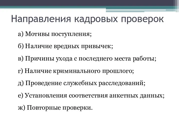 Направления кадровых проверок а) Мотивы поступления; б) Наличие вредных привычек;