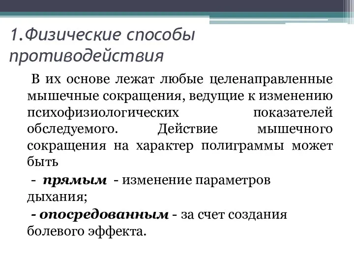 1.Физические способы противодействия В их основе лежат любые целенаправленные мышечные