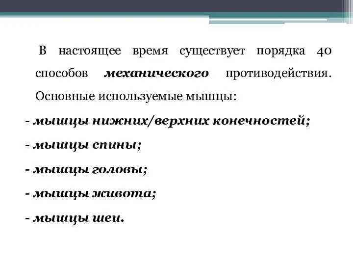 В настоящее время существует порядка 40 способов механического противодействия. Основные