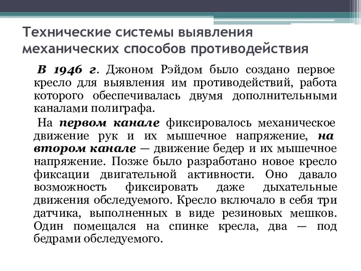 Технические системы выявления механических способов противодействия В 1946 г. Джоном