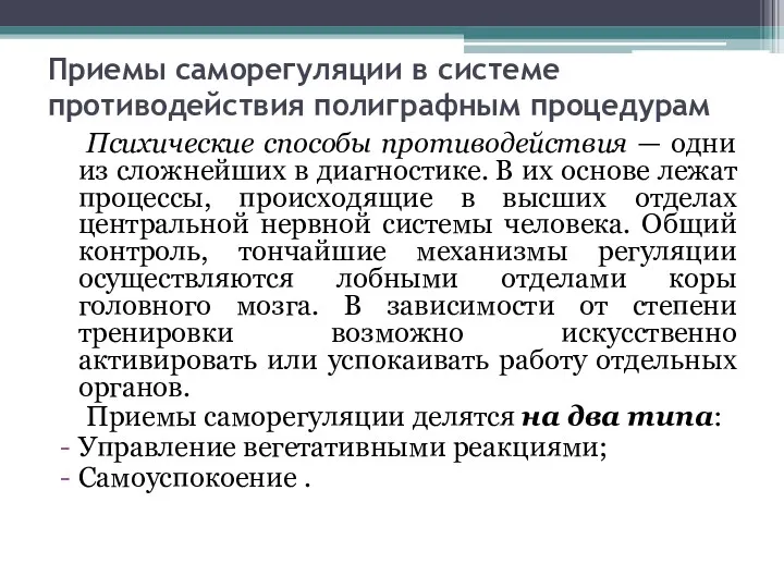 Приемы саморегуляции в системе противодействия полиграфным процедурам Психические способы противодействия