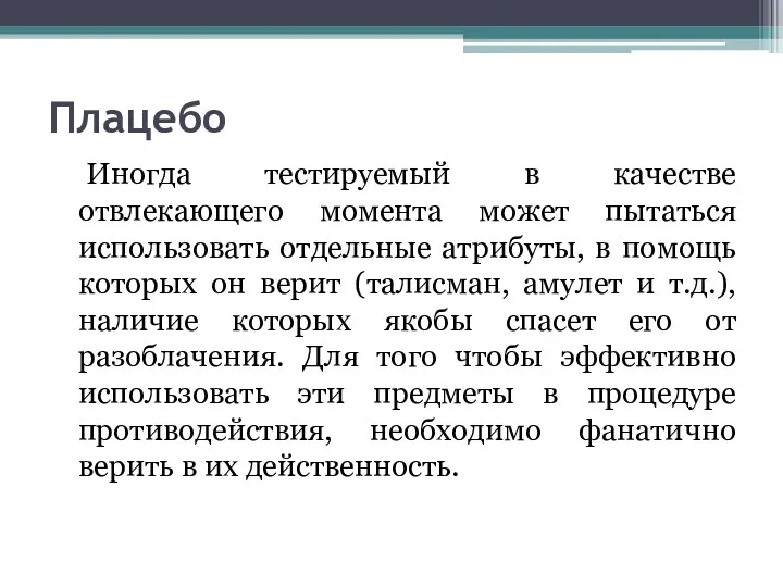 Плацебо Иногда тестируемый в качестве отвлекающего момента может пытаться использовать