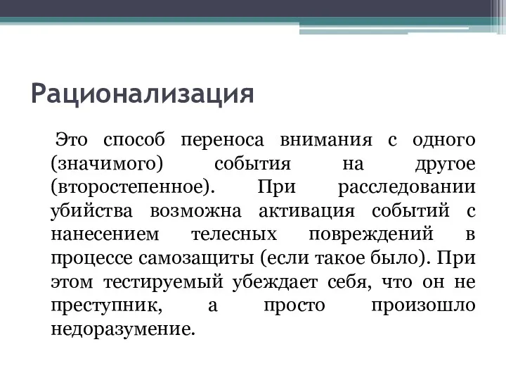 Рационализация Это способ переноса внимания с одного (значимого) события на