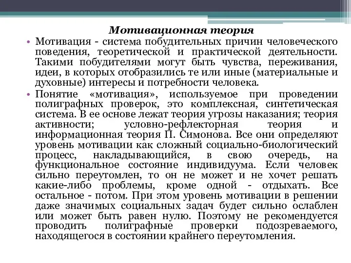 Мотивационная теория Мотивация - система побудительных причин человеческого поведения, теоретической