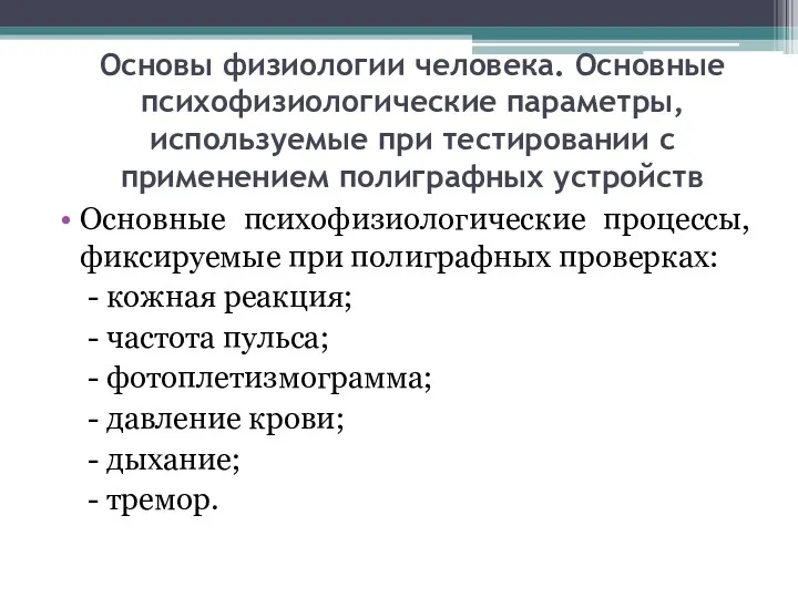 Основы физиологии человека. Основные психофизиологические параметры, используемые при тестировании с