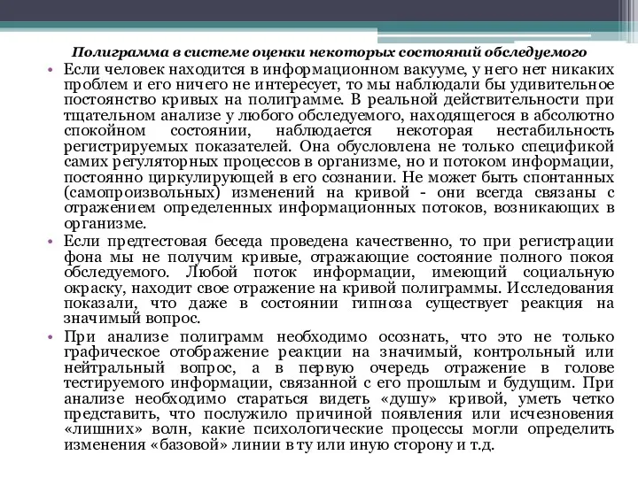 Полиграмма в системе оценки некоторых состояний обследуемого Если человек находится