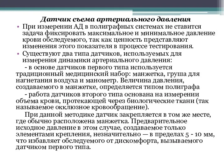 Датчик съема артериального давления При измерении АД в полиграфных системах