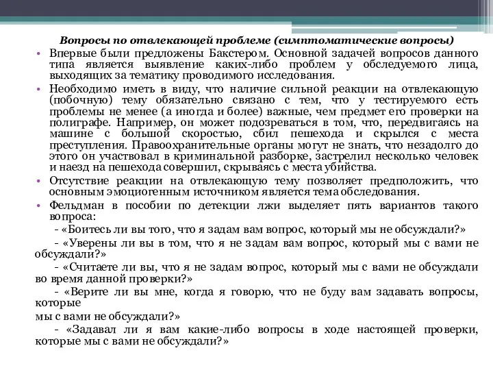 Вопросы по отвлекающей проблеме (симптоматические вопросы) Впервые были предложены Бакстером.