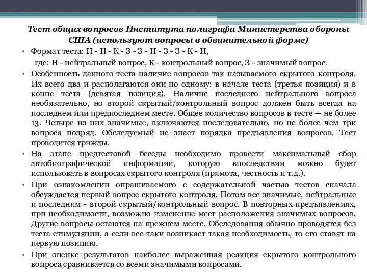 Тест общих вопросов Института полиграфа Министерства обороны США (используют вопросы