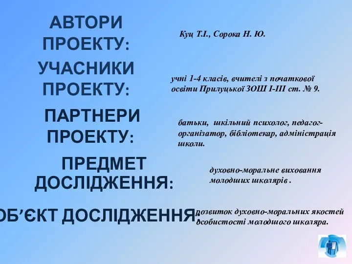 АВТОРИ ПРОЕКТУ: батьки, шкільний психолог, педагог-організатор, бібліотекар, адміністрація школи. Куц