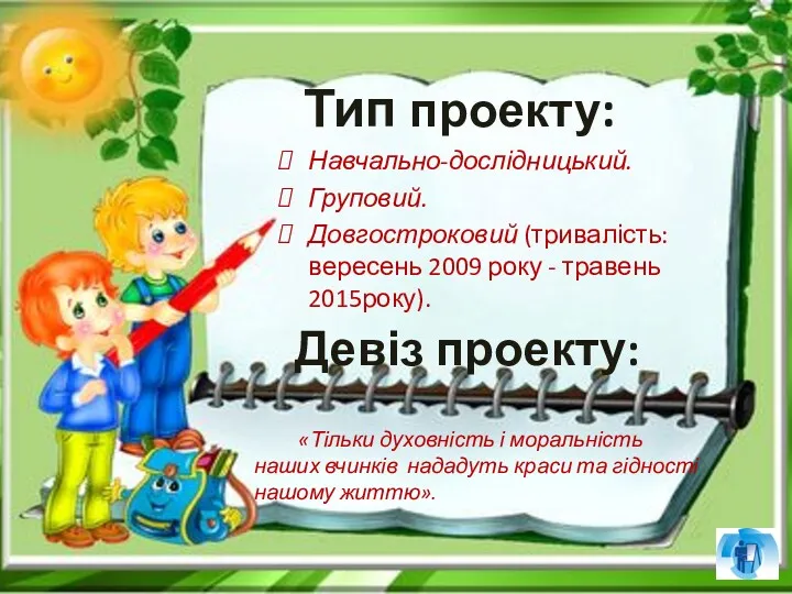 Навчально-дослідницький. Груповий. Довгостроковий (тривалість: вересень 2009 року - травень 2015року).