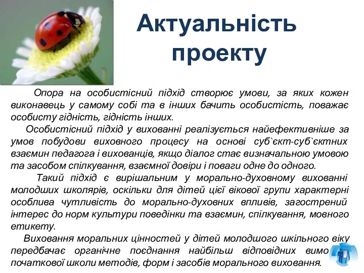 Актуальність проекту Опора на особистісний підхід створює умови, за яких