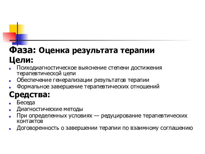 Фаза: Оценка результата терапии Цели: Психодиагностическое выяснение степени достижения терапевтической