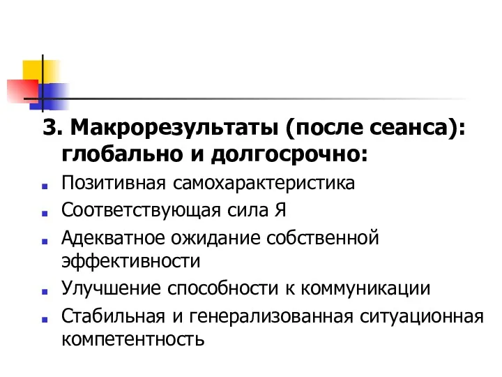 3. Макрорезультаты (после сеанса): глобально и долгосрочно: Позитивная самохарактеристика Соответствующая