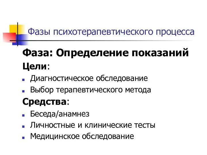 Фазы психотерапевтического процесса Фаза: Определение показаний Цели: Диагностическое обследование Выбор