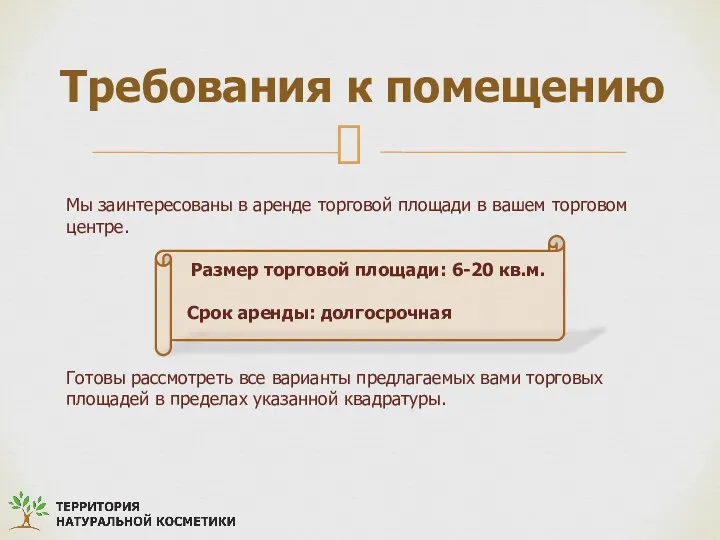 Требования к помещению Мы заинтересованы в аренде торговой площади в