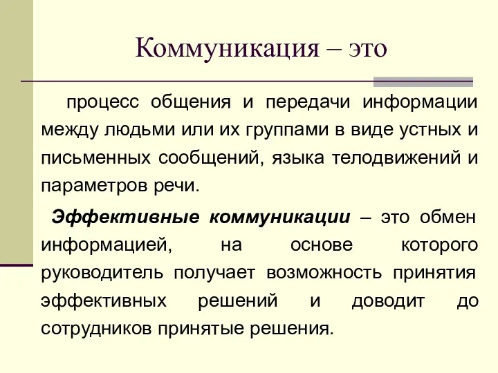 Коммуникация – это процесс общения и передачи информации между людьми