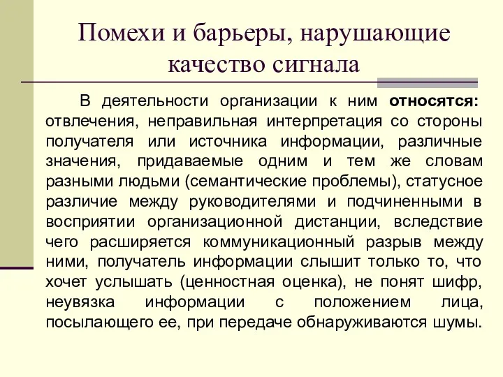 Помехи и барьеры, нарушающие качество сигнала В деятельности организации к